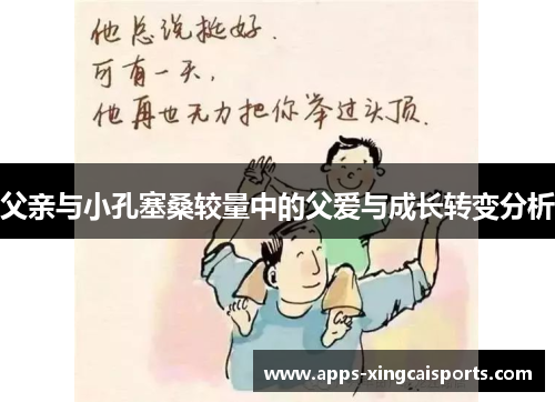 父亲与小孔塞桑较量中的父爱与成长转变分析