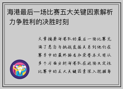 海港最后一场比赛五大关键因素解析 力争胜利的决胜时刻