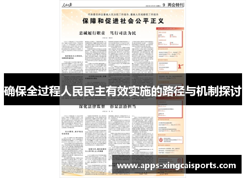 确保全过程人民民主有效实施的路径与机制探讨