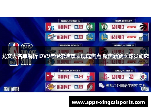 尤文大名单解析 DV9与伊尔迪兹表现成焦点 聚焦新赛季球员动态