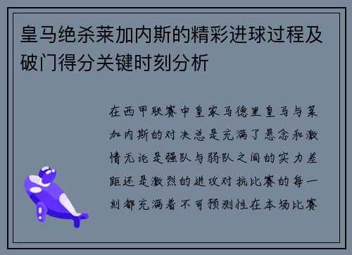 皇马绝杀莱加内斯的精彩进球过程及破门得分关键时刻分析