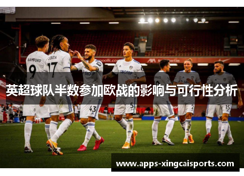 英超球队半数参加欧战的影响与可行性分析