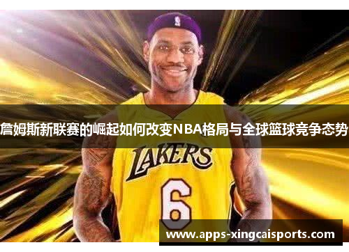 詹姆斯新联赛的崛起如何改变NBA格局与全球篮球竞争态势