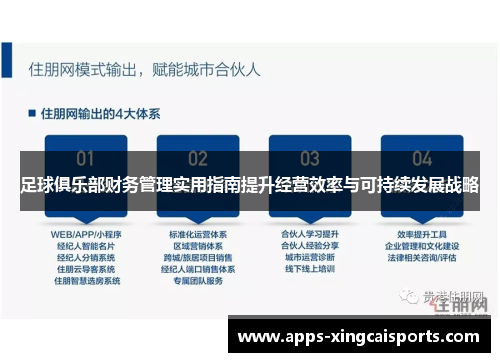 足球俱乐部财务管理实用指南提升经营效率与可持续发展战略