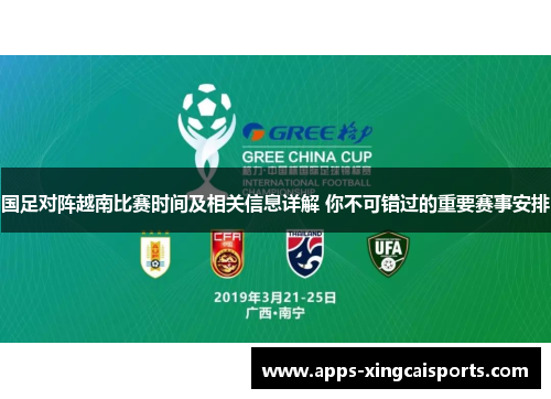 国足对阵越南比赛时间及相关信息详解 你不可错过的重要赛事安排