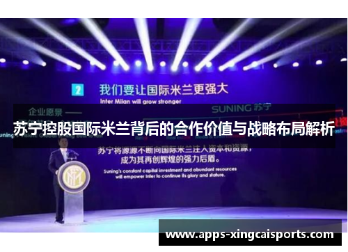 苏宁控股国际米兰背后的合作价值与战略布局解析