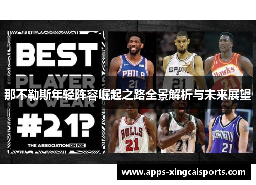 那不勒斯年轻阵容崛起之路全景解析与未来展望
