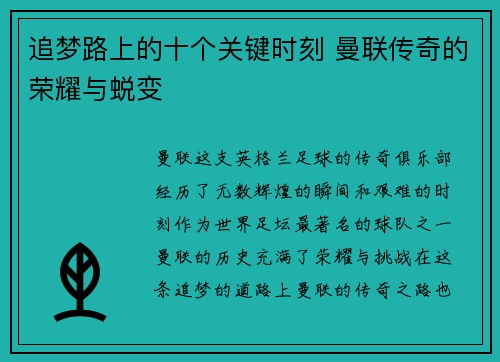 追梦路上的十个关键时刻 曼联传奇的荣耀与蜕变