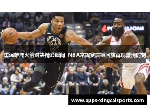 重温雄鹿火箭对决精彩瞬间  NBA常规赛震撼回放再现激情时刻