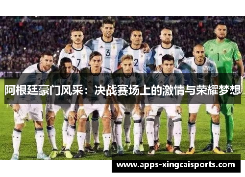 阿根廷豪门风采：决战赛场上的激情与荣耀梦想